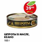 Магазин:Пятёрочка,Скидка:ШПРОТЫ В МАСЛЕ, КЕАНО