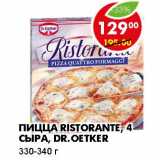 Магазин:Пятёрочка,Скидка:ПИЦЦА RISTORANTE, 4 СЫРА, DR.OETKER