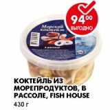 Магазин:Пятёрочка,Скидка:КОКТЕЙЛЬ ИЗ МОРЕПРОДУКТОВ, В РАССОЛЕ, FISH HOUSE