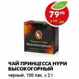 ЧАЙ ПРИНЦЕССА НУРИ ВЫСОКОГОРНЫЙ 