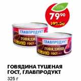 Магазин:Пятёрочка,Скидка:ГОВЯДИНА ТУШЕНАЯ ГОСТ, ГЛАВПРОДУКТ