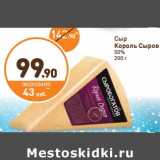 Дикси Акции - Сыр Король Сыров 50%