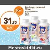 Дикси Акции - Биопродукт питьевой Тема 2,8%