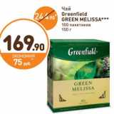 Дикси Акции - Чай Greenfield Green Melissa 