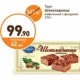 Магазин:Дикси,Скидка:Торт Шоколадница вафельный с фундуком 