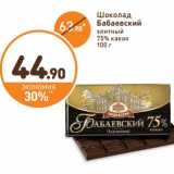 Магазин:Дикси,Скидка:Шоколад Бабаевский элитный 75% какао