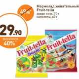 Магазин:Дикси,Скидка:Мармелад жевательный Fruit-tella 