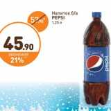 Магазин:Дикси,Скидка:Напиток б/а Pepsi 