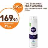 Магазин:Дикси,Скидка:Гель для бритья Nivea Sensitive 