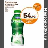 Дикси Акции - Биопродукт Активиа кефирная 1%