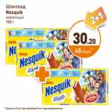 Дикси Акции - Шоколад Nesquik молочный 