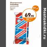 Магазин:Дикси,Скидка:Мороженное
Пломбир
ванильный
брикет