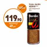 Дикси Акции - Кофе Jardin Kenya раствримый