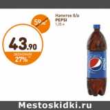 Магазин:Дикси,Скидка:Напиток б/а Pepsi 