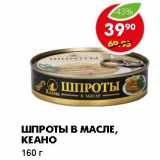 Магазин:Пятёрочка,Скидка:ШПРОТЫ В МАСЛЕ, КЕАНО