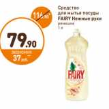 Дикси Акции - Средство для мытья посуды Fairy Нежные руки ромашка 