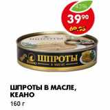 Магазин:Пятёрочка,Скидка:ШПРОТЫ В МАСЛЕ, КЕАНО