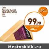 Дикси Акции - Сыр Король Сыров СЫРОБОГАТОВ 50%