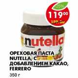 Магазин:Пятёрочка,Скидка:ОРЕХОВАЯ ПАСТА NUTELLA, С ДОБАВЛЕНИЕМ КАКАО, FERRERO