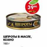 Магазин:Пятёрочка,Скидка:ШПРОТЫ В МАСЛЕ, КЕАНО