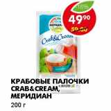 Магазин:Пятёрочка,Скидка:КРАБОВЫЕ ПАЛОЧКИ CRAB&CREAM, МЕРИДИАН