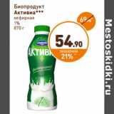 Дикси Акции - Биопродукт Активиа кефирная 1%