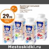 Дикси Акции - Биопродукт питьевой Тема 2,8%