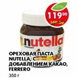 Магазин:Пятёрочка,Скидка:ОРЕХОВАЯ ПАСТА NUTELLA, С ДОБАВЛЕНИЕМ КАКАО, FERRERO