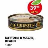 Магазин:Пятёрочка,Скидка:ШПРОТЫ В МАСЛЕ, КЕАНО