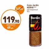 Дикси Акции - Кофе Jardin Kenya раствримый