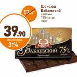 Магазин:Дикси,Скидка:Шоколад Бабаевский элитный 75% какао