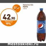 Магазин:Дикси,Скидка:Напиток б/а Pepsi 