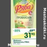 Магазин:Перекрёсток,Скидка:Майонез Провансаль Ряба 67%