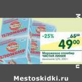 Магазин:Перекрёсток,Скидка:Мороженое пломбир Чистая Линия ванильное 12%