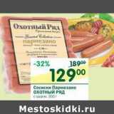 Магазин:Перекрёсток,Скидка:Сосиски Пармезано Охотный ряд с сыром