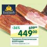 Магазин:Перекрёсток,Скидка:Грудинка Классическая Бахрушин 