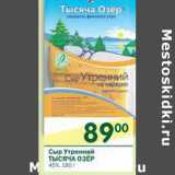 Магазин:Перекрёсток,Скидка:Сыр Утренний Тысяча Озер 45%
