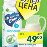 Магазин:Перекрёсток,Скидка:Молоко Искренне Ваш пастеризованное 1,5%