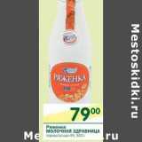 Магазин:Перекрёсток,Скидка:Ряженка Молочная Здравница 