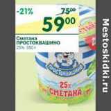 Магазин:Перекрёсток,Скидка:Сметана Простоквашино 25%