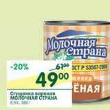 Магазин:Перекрёсток,Скидка:Сгущенка вареная Молочная Страна 8,5%