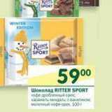 Магазин:Перекрёсток,Скидка:Шоколад Ritter Sport 