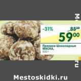 Магазин:Перекрёсток,Скидка:Пряники Шоколадные Маска