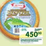 Магазин:Перекрёсток,Скидка:Сыр рассольный Сулугуни Мстинское Молоко копченый 45%