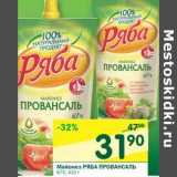 Магазин:Перекрёсток,Скидка:Майонез Провансаль Ряба 67%