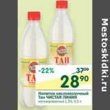 Магазин:Перекрёсток,Скидка:Напиток кисломолочный Тан Чистая Линия 