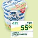 Магазин:Перекрёсток,Скидка:Сметана Простоквашино 25%