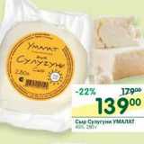 Магазин:Перекрёсток,Скидка:Сыр Сулугуни Умалат 45%