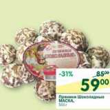 Магазин:Перекрёсток,Скидка:Пряники Шоколадные Маска