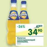 Магазин:Перекрёсток,Скидка:Напиток сокосодержащий Orangina 